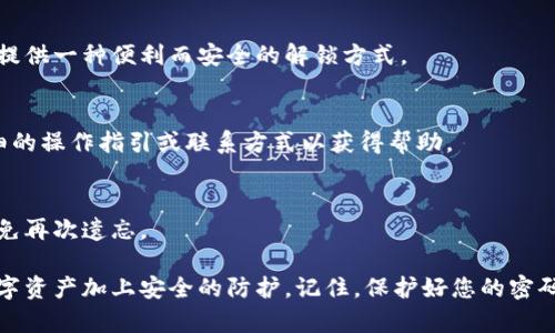 为了帮助您更好地找到在TP钱包中修改密码的方法，首先我们需要明确一些基本步骤。以下是您需要了解的信息。

TP钱包概述
TP钱包是一种流行的数字资产管理工具，它不仅可以存储和管理各种加密货币，还提供了方便的交易入口。随着越来越多的人开始使用加密货币，保持账户安全显得尤为重要。因此，定期修改密码、提高安全性是一项必要的措施。

为什么需要修改TP钱包密码？
在网络安全日益受到重视的今天，密码的安全性变得至关重要。您的TP钱包中存储着资产，如今的网络攻击屡见不鲜。密码被盗的事件时有发生，因此通过定期改变密码来保护您的账户安全，是一种有效的策略。
此外，您可能会在不同的平台上使用相似的密码，倘若某个网站泄露了数据，黑客就可能轻而易举地攻入您的TP钱包。因此，给钱包设置一个独特且强大的密码，绝对是保护您的数字资产不可或缺的一部分。

如何在TP钱包中修改密码
现在，让我们开始具体操作步骤。首先，请确保您已经下载并安装了TP钱包应用，并且手头有当前的密码。这是修改密码的第一步。

h4步骤一：打开TP钱包应用/h4
在您的设备上找到TP钱包应用，点击打开。进入后，您将看到登录界面，输入当前的密码以进入您的钱包。

h4步骤二：访问设置选项/h4
登录成功后，您的钱包界面将显示账户信息和资产历史。请寻找右上角或底部菜单中的“设置”选项，通常是一个齿轮图标。点击进入设置菜单。

h4步骤三：选择安全设置/h4
在设置菜单中，您可能会看到“安全”或“账户安全”的选项。点击此选项，您将看到与密码和安全性相关的设置。

h4步骤四：修改密码/h4
在安全设置中，您会找到“修改密码”或“更改密码”的选项。点击此选项后，您会被要求输入当前密码以及新密码。为了确保您的新密码足够强大，推荐组合使用大写字母、小写字母、数字和符号。

h4步骤五：确认更改/h4
输入完新密码后，系统可能会要求您再次输入以确认。完成后，点击“保存”或“确认”，您的密码就修改成功了。

密码设置的注意事项
在创建新密码时，要牢记一些原则，以保证您的安全性：
ul
li不要使用容易猜测的信息，例如生日、名字或简单的序列号。/li
li建议使用12个字符以上的组合密码，可以使用密码管理工具来生成和记录复杂密码。/li
li避免在多个账户间重复使用同一密码。/li
li定期检查和更新您使用的密码，建议每隔几个月进行一次修改。/li
/ul

总之
TP钱包的密码修改过程相对简单，只需几个步骤即可完成。然而，确保密码的安全和强度却是一项持续的挑战。您需要时刻保持警惕，避免给予不法分子可乘之机。用心对待您的数字资产安全，为自己的投资保驾护航。

常见问题解答
以下是一些用户常问的问题，可能会为您解答一些疑问：

h41. 如果我忘记了当前密码怎么办？/h4
如果您忘记了当前的密码，TP钱包通常会提供找回或重置密码的选项。您可能需要通过与注册时关联的邮箱或手机进行验证。

h42. 我可以使用指纹或面部识别来保护我的TP钱包吗？/h4
是的，现代TP钱包通常支持生物识别技术，您可以在钱包的设置中启用这项功能。这将为您提供一种便利而安全的解锁方式。

h43. 如果我在修改密码时遇到问题怎么办？/h4
如果遭遇问题，可以尝试重新启动应用或查看官方网站上的支持页面，那里通常会提供详细的操作指引或联系方式以获得帮助。

h44. 修改密码后我还能使用以前保存的密码吗？/h4
不可以，您必须使用新设置的密码才能访问您的TP钱包。确保将新密码妥善记录或保存，以免再次遗忘。

通过以上解答，希望您能顺利完成TP钱包密码的修改，并在日常使用中保持警觉，为您的数字资产加上安全的防护。记住，保护好您的密码，就是保护好您的财富。