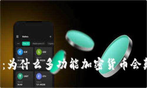 未来金融的变革者：为什么多功能加密货币会颠覆传统交易方式？