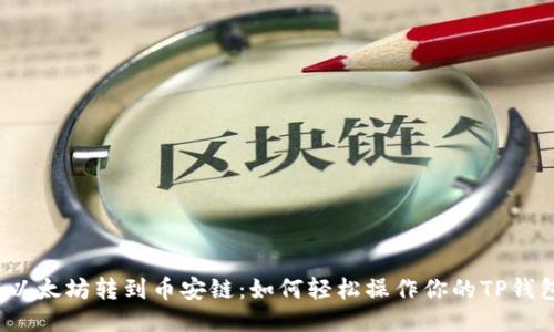从以太坊转到币安链：如何轻松操作你的TP钱包？