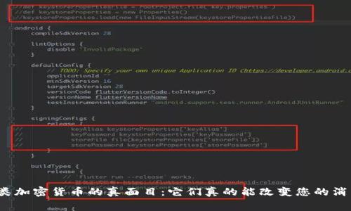 揭开支付类加密货币的真面目：它们真的能改变您的消费方式吗？