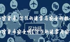 区块链加密货币：信任的