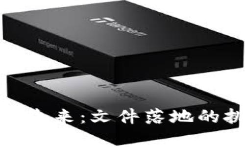 加密货币的未来：文件落地的挑战与机遇