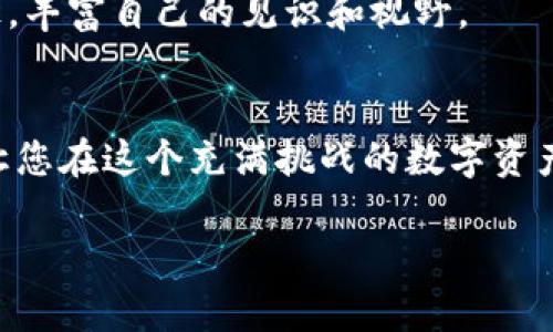 tiaoti如何在T P钱包中薄饼资金池战胜市场波动？/tiaoti
薄饼资金池, T P钱包, 投资策略/guanjianci

引言：市场的挑战与我们的机遇
在当今快速变化的投资市场中，波动性是每个投资者都必须面对的核心挑战。尤其是在加密货币领域，价格的剧烈起伏更是常态。然而，对于那些善于利用市场变化的投资者来说，这些波动不仅是困扰，更是机会。本文将深入探讨如何在T P钱包中有效管理和薄饼资金池，帮助你在不确定的市场环境中稳健前行。

T P钱包及其功能
T P钱包作为一种新兴的数字资产管理平台，致力于为用户提供安全、便捷的资产管理工具。它不仅支持多种数字货币的存储和交易，还具备丰富的资金池功能，让用户能够灵活配置各类资产。其中，薄饼资金池是T P钱包中一个备受关注的特色功能，它为用户提供了卓越的流动性管理方案，旨在帮助投资者在波动的市场中获取更好的收益。

薄饼资金池的基本概念
薄饼资金池，顾名思义，源自于一个鼓励用户共同投入和分享收益的概念。它允许用户通过将自己的资产存入资金池中，获得更高的流动性和利用效益。在这个过程中，参与者不仅能享受到资金池带来的稳定回报，还能在交易所中实现更低的交易成本和的订单执行。总之，薄饼资金池的存在让用户能够有效地分散风险，在市场波动中保持相对的稳定性。

市场波动的本质
要想有效地利用薄饼资金池，我们首先需要理解市场波动的根源。市场波动是由多种因素导致的，其中包括政治经济形势变化、市场心理、技术发展等。以加密货币市场为例，新闻事件、政策变动、资本流动等都能产生瞬间的剧烈反应。对这些因素的敏感把握，将帮助投资者在适当的时机做出明智的投资决策，利用薄饼资金池实现收益最大化。

薄饼资金池的策略
在掌握了薄饼资金池基本知识和市场波动特性的基础上，我们可以着手操作策略。以下是一些值得投资者考虑的策略：

h41. 多样化投资/h4
不要将所有资金集中在同一种资产上。通过多样化投资，您可以降低风险。在薄饼资金池中，可以选择不同类型的数字货币进行配置，这样即使某一资产出现大幅下跌，其他资产的表现可能会有所补偿。

h42. 定期评估和调整/h4
定期监测资金池的表现和市场走势是十分重要的。如果发现某些资产的回报低于预期，考虑适时调整资产组合。灵活应对变化能够有效提升投资回报。

h43. 利用流动性挖矿/h4
流动性挖矿是指通过将资产提供给流动性池来获取奖励的一种方式。在T P钱包的薄饼资金池中，流动性挖矿可以帮助用户在享受流动性收入的同时，降低资产闲置的机会成本。

风险管理是成功的关键
无论您是在薄饼资金池中投资还是其他领域，风险管理始终应成为您决策的核心。以下是几种常见的风险管理技巧：

h41. 设置合理的止损和止盈点/h4
通过设置止损和止盈，您可以在市场出现不利波动时保护资金，避免情绪化交易。事先设定好目标，可以让您在面对大幅波动时保持冷静和理智。

h42. 适度使用杠杆/h4
虽然杠杆可以放大收益，但同样也会放大风险。因此，在使用杠杆时需谨慎，确保控制好风险，确保在能够承受的范围内操作。

h43. 密切关注市场动态/h4
随时关注市场新闻、政策变动和技术趋势，能够帮助您及时调整策略。在数字货币领域，信息同样是重要的资产，掌握市场动态才能更好地做出反应。

教育与学习的重要性
在投资的道路上，知识和信息是您最大的武器。务必保持学习的心态，不断更新自己的知识储备。您可以通过参加网络研讨会、阅读财经新闻、关注行业领袖等途径，丰富自己的见识和视野。

结语：拥抱变化，抓住机遇
在T P钱包的薄饼资金池中，要想战胜市场波动并实现盈利，关键在于灵活的策略和有效的风险管理。无论市场如何变化，始终保持良好的心态和应变能力，才能让您在这个充满挑战的数字资产世界中取得成功。不妨从今天开始，检视自己的投资策略，合理配置资产，积极面对市场波动的挑战。

记住，每一位成功的投资者都曾经历过不平凡的路程，唯有坐拥知识与智慧，才能在复杂的市场操控之中，披荆斩棘。