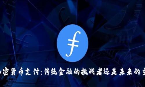 法国加密货币支付：传统金融的挑战者还是未来的主导者？