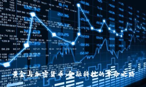 黄金与加密货币：金融科技的革命之路