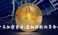 黄金与加密货币：金融科技的革命之路