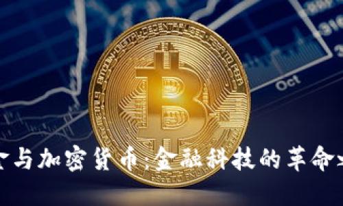 黄金与加密货币：金融科技的革命之路