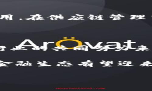 加密货币是一种利用密码学原理来实现安全交易和控制新单位生成的技术。具体来说，加密货币背后的核心技术是区块链。

### 区块链技术

区块链是一种去中心化的分布式数据库技术。它通过将数据块以链的形式连接起来，并在多个节点上进行复制和存储，以确保数据的透明性和不可篡改性。

区块链的基本结构

区块链由一系列称为“区块”的数据块构成。每个区块包含若干交易记录和一个指向前一个区块的哈希值。这样，区块之间相互链接，形成一条链条。由于每个区块都包含前一个区块的哈希值，这使得一旦区块被添加到链上，任何对其内容的改变都会立即被发现，从而提供了高度的安全性。

去中心化的优势

传统的金融系统通常依赖于中心化的机构（如银行）来进行交易和记录，这样的结构虽然可靠，但也存在单点故障的风险。而区块链的去中心化特性使得交易能够在没有中介的情况下进行，用户可以直接进行点对点的交易。这不仅降低了交易成本，还提高了交易速度。

密码学的应用

加密货币中的安全性主要得益于密码学技术。加密算法确保交易数据的机密性和完整性。例如，公钥和私钥的使用让用户能够安全地进行交易。用户的公钥可以被任何人使用来向他们发送加密货币，而私钥则用于签署交易，并证明所有权。这样的机制大大减少了身份被盗的风险，让用户可以更加安心地进行交易。

智能合约

在区块链技术中，智能合约是一个非常重要的概念。智能合约是一种自动执行的合同，代码在区块链上运行，确保合同条款在没有第三方的监控下被遵循。举例来说，当双方在区块链上达成协议时，智能合约会设定条件，例如在收到某笔付款后自动释放某项资产。这种方式不仅提高了效率，还降低了人为错误的发生。

实际应用领域

加密货币和区块链技术的应用已遍及多个领域，包括金融、供应链管理、医疗健康等。例如，在金融领域，区块链可以用于跨境支付，简化手续并降低费用。在供应链管理中，通过实时间追踪产品来源和运输状态，提高了透明度和可追溯性。

挑战与未来展望

尽管加密货币和区块链技术带来了诸多机遇，但其发展仍面临一些挑战。例如，技术的可扩展性问题、监管法规的制定，以及市场的波动性等，都需要行业的共同努力来解决。

总的来说，加密货币借助区块链技术，使得数字货币的交易以及整个金融系统变得更加高效和安全。随着技术的不断进步和应用的不断扩展，未来的金融生态有望迎来更加多元化和灵活的市场格局。

通过以上介绍，我们可以看到，加密货币并不仅仅是一种新的货币形式，它背后的区块链技术为整个金融交易的未来奠定了基础。