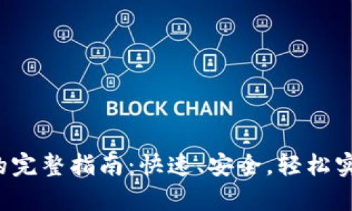 数字资产转入TP钱包的完整指南：快速、安全，轻松实现你的数字财富转移！