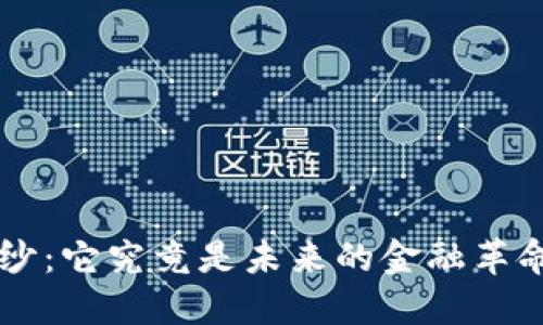 揭开加密货币的神秘面纱：它究竟是未来的金融革命，还是泡沫的投机游戏？
