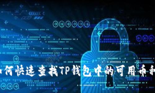 如何快速查找TP钱包中的可用币种？