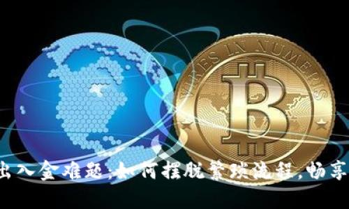 加密货币出入金难题：如何摆脱繁琐流程，畅享轻松交易！