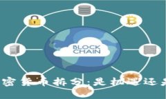 波卡加密货币拆分：是机遇还是挑战？