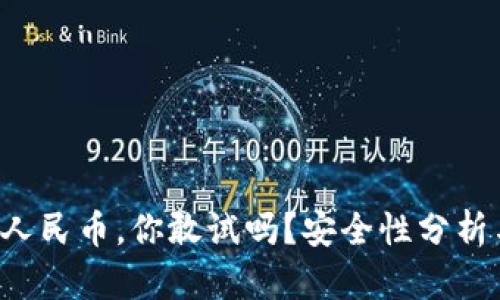 TP钱包提现人民币，你敢试吗？安全性分析与挑战解析！