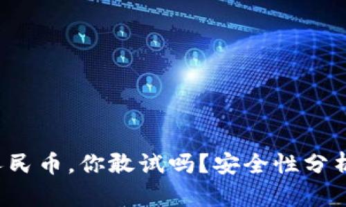 TP钱包提现人民币，你敢试吗？安全性分析与挑战解析！