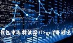 如何在TP钱包中选择波场（