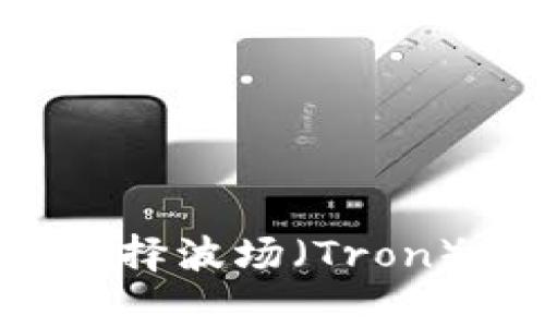 如何在TP钱包中选择波场（Tron）并避免常见陷阱？