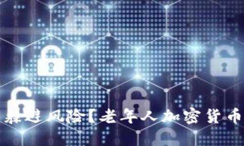 拥抱未来还是躲避风险？老年人加密货币培训深度总结