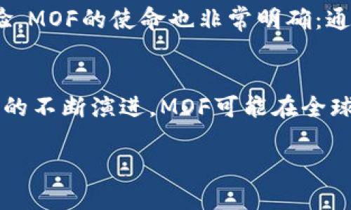 mof加密货币MOF：潜力与挑战并存的投资选择/mof
加密货币, 投资, MOF/guanjianci

什么是MOF加密货币？
MOF，即“Matrix of Financial”，是一种新兴的加密货币，它旨在为用户提供一种去中心化的金融服务平台。MOF不仅用于数字交易和投资，它还将区块链技术应用于金融合约、资产管理等多个领域，拓宽了加密货币的应用范围。随着区块链技术的不断成熟，MOF逐渐受到投资者的关注，其背后的理念和技术也令人兴奋。

MOF的独特优势
在众多加密货币中，MOF凭借其独特的优势脱颖而出。首先，它采用了高效的共识机制，这使得交易确认速度大幅提升。同时，MOF的代币设计遵循了通缩模型，随着时间的推移，其稀缺性可能进一步提高代币的价值。除了技术上的优势，MOF还致力于构建一个开放、高效和透明的金融生态系统，使用户能够以更低的成本享受到高效的金融服务。

市场前景如何？
关于MOF的市场前景，许多分析师持乐观态度。近年来，加密货币的市场不断扩大，而MOF恰好处于这个快速发展的行业潮流中。在与行业大佬们的合作下，MOF不仅增强了市场影响力，还推动了自身技术的进步。对于投资者而言，参与MOF的投资，无疑是探索加密货币新机遇的可能之路。

面对的挑战与风险
然而，MOF的发展并非一帆风顺。首先，加密货币市场波动性极高，价格可能在短时间内大幅波动，这对投资者来说无疑增加了风险。此外，竞争也相当激烈，市场上有许多强劲的对手，MOF必须不断创新以维持竞争力。最后，监管政策的不确定性也是MOF面临的一大挑战，在不同国家和地区，政府对加密货币的态度不一。

如何投资MOF？
如果你有兴趣投资MOF，了解投资渠道和方法非常重要。首先，你需要选择一个安全可靠的交易所来进行买卖。许多交易所都已上线MOF，提供便捷的交易体验。其次，在投资前，做好充分的市场调研、了解MOF的技术背景、团队以及未来的规划，都是至关重要的步骤。最后，设定明确的投资目标和止损策略，能够有效降低你的投资风险。

社区与生态建设
MOF不仅仅是一个数字货币，其背后还有一个活跃的社区。这个社区由开发者、投资者、用户等组成，大家共同致力于推动MOF生态的发展。社区通过各种活动、讨论和合作，不断增强MOF的网络效应和用户黏性。同时，MOF还推出了众多激励机制，鼓励用户参与平台建设，让每个人都能为生态的成长贡献自己的力量。

未来展望：MOF的愿景与使命
展望未来，MOF希望能成为全球用户心目中可信赖的金融合作伙伴。其愿景不仅仅是为了提供一种交易工具，而是致力于为每一个用户提供安全、便捷、高效的金融服务体验。MOF的使命也非常明确：通过技术创新，推动金融包容性，确保每一个人都能享受到平等的金融服务。

总结：MOF的投资决策
总之，MOF作为一种新兴的加密货币，既有发展潜力，也面临众多挑战。对于投资者而言，了解其优势与风险，以及市场前景，是做出明智投资决策的基础。未来，随着数字经济的不断演进，MOF可能在全球金融生态中占据更加重要的位置。投资永远伴随着风险，选择是否投资MOF，应该结合自身的风险承受能力和财务状况，认真做好调研和分析，寻找最适合自己的投资策略。

以上就是关于加密货币MOF的全面探讨。如果你对MOF感兴趣，建议持续关注相关动态和市场变化，以便把握这一充满潜力的投资机会。