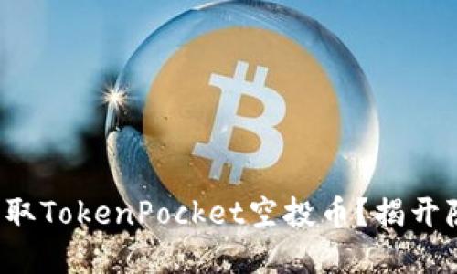 如何轻松获取TokenPocket空投币？揭开隐藏的秘诀！