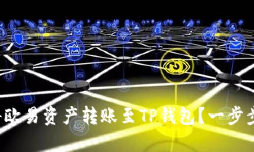 如何轻松将欧易资产转账至TP钱包？一步步攻略来袭！