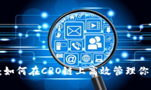 解锁TP钱包：如何在CRO链上高效管理你的加密资产？