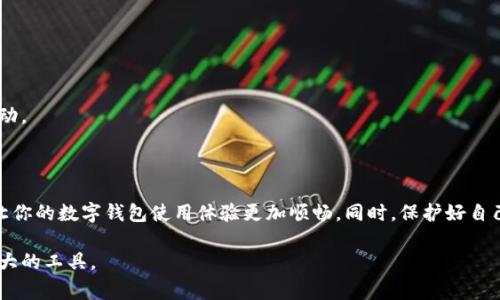 在这里，我将为你详细介绍如何登录TP钱包，以及一些常见问题和解决方法。

TP钱包简介

TP钱包是一款去中心化的钱包，支持多种数字货币的存储和交易。它为用户提供安全、便捷的数字资产管理服务。通过TP钱包，用户可以轻松进行资产管理、转账、接收支付等操作。

1. 如何登录TP钱包

登录TP钱包的首步是确保你已经在手机上或电脑上安装了最新版的TP钱包应用。以下是具体的登录步骤：

步骤一：打开TP钱包应用。在手机或电脑上找到并点击TP钱包的图标，打开应用。确保你的设备连接了稳定的网络。

步骤二：输入你的账号信息。一般情况下，用户需要输入注册时使用的邮箱或手机号码以及密码。如果你是第一次使用钱包，可能需要先创建一个新账号。

步骤三：进行身份验证。在某些情况下，TP钱包可能会要求你进行身份验证。这通常是为了增强安全性。根据提示，完成相应的验证步骤，例如短信验证码、邮箱链接验证等。

步骤四：登录成功。如果你输入的信息正确且通过了验证，恭喜你，你已成功登录TP钱包。你可以在主界面查看你的资产状态，进行交易或管理数字货币。

2. 遇到登录问题该怎么办

在登录过程中，你可能会遇到一些问题，以下是几种常见的情况以及相应的解决方法：

问题一：忘记密码。若你忘记了TP钱包的密码，通常可以通过“忘记密码”功能来重置密码。根据系统的提示，输入你的注册邮箱或手机号码，系统会发送一封重置密码的邮件或短信，按照其中的指引重设密码。

问题二：无法接收验证码。如果在登录时没有收到验证码，首先确认你的手机是否有信号，或者邮箱是否正常工作。如果依然没有收到，可以尝试重新发送验证码，或者检查PP钱包的短信/邮件设置。

问题三：账号被锁定。如果多次输入错误密码，可能会导致账号暂时被锁定。此时，你需要等待一段时间，通常是几分钟后再进行尝试。若长时间无法登录，可以联系TP钱包的客服寻求帮助。

3. 如何保护你的TP钱包账号

用户在使用TP钱包时，应注意安全措施，以防止账号被盗或丢失。以下是几条建议：

使用强密码：在设置密码时，尽量使用字母、数字和特殊字符的组合，避免使用简单的个人信息，如生日或名字等。

开启双重验证：TP钱包通常会提供双重验证功能，建议用户开启这一功能，以增加账号的安全性。

定期更新应用：保持TP钱包应用的更新，确保你使用的版本是最新的，这样可以修补已知的安全漏洞。

注意钓鱼网站：在访问TP钱包官网或下载应用时，请确保网址的正确性，避免使用不明来源的链接。

4. TP钱包的其他功能

除了基本的登录和资产管理功能，TP钱包还提供了以下一些便捷的服务：

多链支持：TP钱包支持多种区块链资产，用户可以通过一个钱包管理不同种类的数字货币。

便捷的交易功能：用户可以直接在应用内进行币兑交易，避免了频繁切换不同交易平台的麻烦。

社区功能：TP钱包可能会集成社区讨论功能，用户可以在此分享经验及获取实时资讯，增进与其他用户的互动。

5. 总结

TP钱包以其强大的功能和便利性受到许多用户的喜爱。正确了解如何登录以及处理可能出现的问题，可以让你的数字钱包使用体验更加顺畅。同时，保护好自己的账号信息和私钥是非常重要的。希望以上内容能帮助你更好地使用TP钱包，享受数字资产管理的乐趣。 

在使用TP钱包的过程中，如有其他问题，随时可以寻求官方帮助或查阅相关资料，确保你能充分利用这一强大的工具。