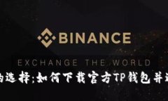  最安全的选择：如何下载