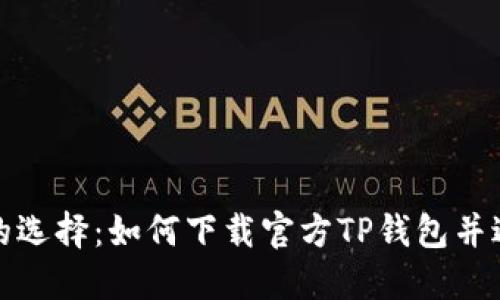 最安全的选择：如何下载官方TP钱包并避免冤屈？