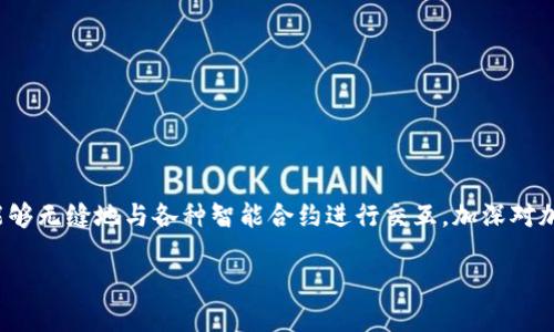   轻松上手：T P钱包如何输入智能合约的攻略 / 

 guanjianci TP钱包, 智能合约, 加密货币 /guanjianci 

引言：智能合约的魅力
在加密货币迅速发展的今天，智能合约的应用已经渗透到我们生活的方方面面。从去中心化金融到游戏的数字资产交易，智能合约作为一种新兴的解决方案，正在不断推动技术的进步和市场的繁荣。然而，对于许多初学者而言，如何使用钱包来输入和交互这些智能合约，依然是一个难题。本文将深入探讨如何在TP钱包中轻松输入和管理智能合约，为您提供清晰的攻略和实用的技巧。

一、TP钱包的基本了解
TP钱包是一个功能强大的多链加密钱包，用户可以在这里存储和管理多种数字资产。其友好的用户界面和强大的安全性，使其成为了众多加密爱好者的首选。在理解如何输入智能合约之前，我们首先需要对TP钱包的基本功能有一个全面的了解。

TP钱包支持各种链的代币，包括但不限于以太坊、BSC（币安智能链）、TRON等。您可以在这个钱包中轻松地收发、交易数字资产，同时还可以与去中心化应用程序（dApps）互动，利用智能合约的力量进行复杂的交易操作。

二、智能合约的基本概念
智能合约是运行在区块链上的自动化合约，它可以在符合特定条件时自动执行。想象一下，智能合约就像是一个程序化的协议，能够在没有中介的情况下，直接在双方之间进行信任交易。这一技术的核心优势在于去中心化、透明和不可篡改。

使用智能合约，您可以创建各种各样的应用场景，例如代币的生成、众筹、去中心化博彩等。对于很多用户来说，直接与智能合约交互可能显得复杂，但只要掌握了基本步骤，您就能轻松驾驭其中的奥秘。

三、准备工作：下载与设置TP钱包
首先，确保您已经下载了TP钱包的最新版本。这通常可以在TP钱包的官方网站或各大应用商店找到。安装完成后，您需要进行必要的设置，包括创建一个新钱包或导入已有钱包。

在创建新钱包时，系统会为您生成一组助记词。这组助记词是您访问钱包的唯一凭证，请务必妥善保管，切勿泄露给他人。建议您将助记词写下来并保存在安全的地方，以防丢失或设备故障。

四、如何输入智能合约
在TP钱包中输入智能合约并非一件复杂的事情，按照以下步骤操作，您就能顺利地与智能合约互动。

h41. 访问DApp浏览器/h4
启动TP钱包后，您可以看到主界面，找到“DApp”或“去中心化应用”选项，点击进入。

DApp浏览器是与智能合约进行交互的主要途径，您将在这里找到支持各类智能合约的去中心化项目和应用。在此，我们建议先浏览一下热门DApp，熟悉流程和使用界面。

h42. 选择合适的DApp/h4
根据您的需求，选择一个支持智能合约的DApp。例如，如果您想进行代币交易，可以选择去中心化交易所（DEX），如Uniswap或PancakeSwap。

进入DApp后，通常会要求您连接钱包。确保选择TP钱包，系统会自动引导您进行授权连接。

h43. 输入合约地址/h4
部分DApp可能需要您手动输入智能合约地址。在确认合约的真实性后，将相应的地址复制粘贴到输入框中。务必确保合约地址的准确性，错误的地址可能导致资产丢失。

h44. 配置合约参数/h4
在输入合约地址后，一些合约可能会要求您配置特定参数，如交易金额、接受地址等。请认真查看说明，确保所有信息都正确无误。

这一环节中，尽量仔细阅读合约的质地和规则，很多时候，官方网站或社区将提供必要的指导和FAQs，助您理解每个参数的意义。

h45. 确认交易并支付手续费/h4
完成以上步骤后，请勿着急确认。一旦确认了交易，您的钱包将在区块链上执行这一操作，而手续费（或者称为“Gas费”）会从您的钱包余额中扣除。

确认无误后，您可以点击“确认”按钮，系统将自动为您处理交易。在这里，耐心等待处理结果是非常必要的，可能因为网络拥堵而稍作延迟。

五、监控与管理合约
在成功输入和执行智能合约后，您依然需要定期监控合约的状态，以确保一切正常。这通常可以通过区块链浏览器来实现，您只需输入合约地址，即可查看相应的交易记录和状态更新。

TP钱包内也会显示合约相关的全部信息，包括资产余额、交易历史等，保持关注，及时发现异常，避免财产损失。

六、常见问题与解决方案
对于初次使用TP钱包进行智能合约操作的用户来说，难免会面临一些常见问题。以下是几种常见问题及其解决方案，希望能够帮助大家更顺畅地体验这一过程。

h41. 合约地址不正确/h4
确保您从官方渠道获取合约地址，切勿相信陌生人传来的地址链接。在不确定的情况下，建议查阅合约官方网站的相关信息，确认合约的真实性。

h42. 交易失败/h4
交易失败可能是由于网络拥堵或手续费过低导致的。可以适当增加Gas费，以提高交易速度。此外，您还可以尝试在网络较为空闲的时间段进行交易。

h43. 未能连接钱包/h4
在连接DApp时，如果未能成功连接TP钱包，您可以尝试重新授权，或在设置中检查浏览器权限。确保您的钱包应用是最新版本，并试图在不同的网络下重试。

七、结论：拥抱智能合约的未来
如今，智能合约正引领着区块链技术的革命，为我们提供了无限可能。虽然起初可能面临一些挑战和复杂性，但只要您熟悉流程，便能轻松应对。在TP钱包的帮助下，您将能够无缝地与各种智能合约进行交互，加深对加密货币世界的理解。

未来，智能合约将会在日常生活中发挥越来越重要的作用，掌握这些技术，您将立于时代的前沿。在这个充满机遇的时代，快来一起体验智能合约的无限魅力吧！