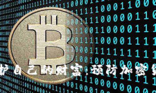 如何在数字时代保护自己的财富：预防加密货币风险的实践指南