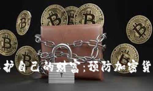 如何在数字时代保护自己的财富：预防加密货币风险的实践指南