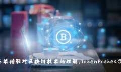   如何有效解决TokenPocket提
