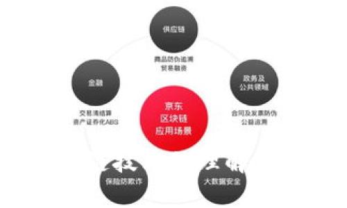   如何有效解决TokenPocket提错通道的问题？ / 
 guanjianci TokenPocket, 提错通道, 解决方案 /guanjianci 

前言：数字钱包的复杂性
在如今的数字经济时代，数字钱包已经成为我们与区块链世界沟通的桥梁。TokenPocket作为一款功能强大的数字钱包，提供了便捷的跨链交易和资产管理功能。然而，在进行这些操作时，用户常常会面临一些棘手的问题，最常见的便是“提错通道”。这一问题不仅影响了用户的交易体验，更可能导致资产的损失。那么，我们该如何解决这些问题呢？

提错通道是什么？
在讨论解决方案之前，首先要了解“提错通道”的具体含义。当用户在TokenPocket进行资产提取时，必须选择正确的通道，例如Ethereum（以太坊）、BSC（币安智能链）等。如果用户不小心选择了错误的通道，可能造成资金的丢失或无法提取。而且，随着区块链技术的快速发展，通道的选择和操作也变得愈发复杂，导致不少用户在操作时感到困惑。

提错通道的常见场景
在TokenPocket上，用户通常会遇到以下几种情况导致提错通道：
ul
    listrong多链资产混淆：/strong很多用户同时持有不同链上的资产，对于新手来说，很容易在不熟悉的链之间切换时选择错误。/li
    listrong操作界面不清晰：/strong尽管TokenPocket界面相对友好，但由于信息的呈现方式，有时用户难以立即判断当前所在的链与目标链是否一致。/li
    listrong快速操作的诱惑：/strong在一些快速交易的情况下，部分用户为了迅速完成操作，而忽略了通道的选择。/li
/ul

错通道带来的后果
选择错误的通道，可能带来的后果是显而易见的：
ul
    listrong资产丢失：/strong如果提取到一个错误的链，用户可能会面临无法找回资产的风险。这种情况下，用户的资金将“消失”在链上，让人感到无比焦虑。/li
    listrong额外的手续费用：/strong一些错误的操作可能需要用户再次进行交易操作，从而产生额外的手续费。这不仅浪费了时间，也增加了经济负担。/li
    listrong信任度下降：/strong一旦发生这样的错误，用户可能会对TokenPocket的可靠性产生怀疑，进而对未来的交易产生顾虑。/li
/ul

如何避免提错通道的问题
为了确保资金安全，用户在使用TokenPocket时可以采取以下几种预防措施：
ol
    listrong仔细阅读提示信息：/strong在每一次提币或交易之前，务必仔细阅读屏幕上显示的提示信息。即使这些提示看起来微不足道，但它们可能是防止错误操作的关键。/li
    listrong确认资产所在链：/strong在进行提取操作之前，确保你对自己的资产所处的链有清楚的理解。可以通过TokenPocket的资产页面查询当前所属链的信息。/li
    listrong使用官方渠道获取信息：/strong如果对链的选择有疑问，可以访问TokenPocket的官方网站或社交媒体渠道，获取更为准确的信息和指导。/li
/ol

错通道后该如何打救
如果不幸发生了提错通道的情况，用户可以按照以下步骤尝试挽救损失：
ul
    listrong确认交易状态：/strong首要任务是确认该笔交易的状态。用户可以在区块链浏览器中查找相关交易，了解其是否成功被记录。/li
    listrong联系客服：/strong如果交易已成功，但资金没有进入自己的钱包，建议迅速联系TokenPocket的客服团队，提供交易凭证以进行后续处理。/li
    listrong学习与提升：/strong无论结果如何，这都是一次宝贵的教训。用户应借此机会加深对区块链的了解，提升自身操作的准确性。/li
/ul

结语：拥抱数字资产的未来
在数字化不断发展的今天，资产的管理和交易不可避免地变得愈发复杂。通过了解提错通道的原因、后果和解决方案，我们不仅能有效地保护自己的资产安全，还能增强对区块链技术的理解。TokenPocket作为一个全能的数字钱包，确实为我们提供了便捷的服务，但使用者也需要保持警觉，学习如何更好地使用这一工具。只有这样，才能安心地拥抱数字资产的未来。