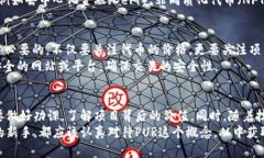   破解加密货币中的“PUR”难题：您需要知道的一