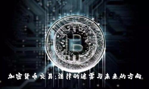 加密货币交易：法律的迷雾与未来的方向