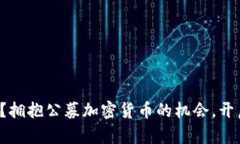 你还在等什么？拥抱公募