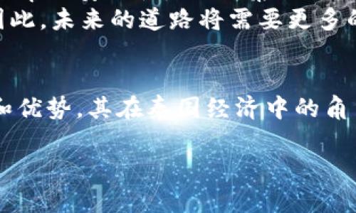 泰国的加密货币市场近年来经历了显著的变化和发展，其属性可以从多个角度进行分析，包括监管环境、市场接受度、以及技术创新等方面。

泰国加密货币的监管框架
泰国政府与金融监管机构对加密货币的态度已经从早期的谨慎转变为适度的开放。2018年，泰国证券交易委员会（SEC）推出了一系列相关法规，旨在规范市场行为，同时保护投资者。这些法规包括对加密货币交易所、初始代币发行（ICO）和加密资产服务提供商的监管。
例如，所有向公众提供加密资产服务的公司必须在泰国SEC注册，并遵循反洗钱和消费者保护的要求。这一框架旨在建立一个透明和安全的市场环境，以提升公众对于加密货币的信任。

市场接受度与应用场景
在泰国，加密货币的接受度逐渐上升，尤其是在年轻人和科技爱好者中。越来越多的商家开始接受比特币和其他加密货币作为支付手段，比如一些餐厅、酒店和在线商城。这种趋势不仅反映了人们对加密货币的认同，也促使更多人了解这一新兴技术。
除了支付，区块链技术的应用在泰国也逐渐拓展。农业、物流和医疗等行业正在探索利用区块链进行透明化管理和信用验证。这些应用有助于减少腐败和提高效率，使得加密货币的应用场景更加多元化。

技术创新与未来发展
泰国的加密货币市场也在不断进行技术创新。例如，泰国央行在探索推出自己的数字货币（CBDC）旨在提升支付系统的效率与安全性。此外，泰国的私营部门也在不断研发新解决方案，如利用智能合约进行房产交易或通过区块链进行供应链管理。
总之，泰国的加密货币行业呈现出向好的发展趋势，然而挑战依然存在，例如价格波动、网络安全问题以及公众教育等。因此，未来的道路将需要更多的合作与创新。

总结
整体而言，泰国的加密货币市场在监管、接受度和技术创新方面展现出积极的态势。随着更多人认识到加密货币的潜力和优势，其在泰国经济中的角色或将进一步增强。

以上是关于泰国加密货币属性的一个概述。如果您有特定的问题或者想深入了解某个方面，欢迎继续提问！