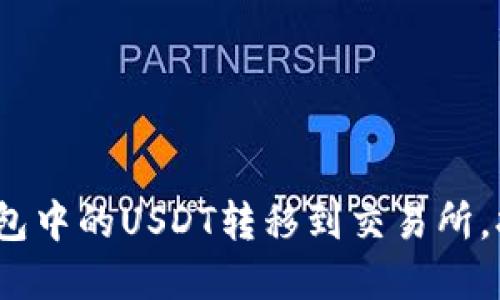 轻松实现：如何将TP钱包中的USDT转移到交易所，打破不懂区块链的迷雾