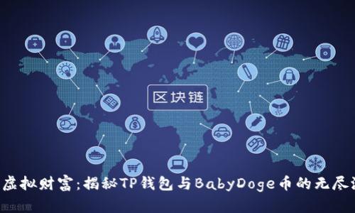 解锁虚拟财富：揭秘TP钱包与BabyDoge币的无尽潜力！
