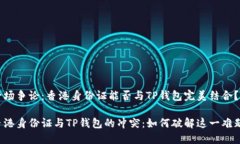 一场争论：香港身份证能否与TP钱包完美结合？香