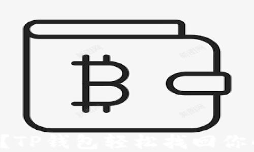 
密码忘记了？TP钱包轻松找回你的数字资产！