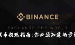 TP钱包代币提现指南：你必须知道的步骤与技巧