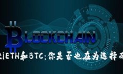 bfiaotiETH和BTC：你是否也在为选择而苦恼？