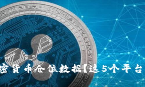 想知道你的加密货币仓位数据？这5个平台让你轻松监控！