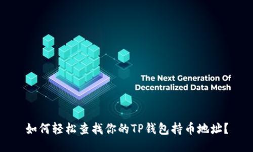 如何轻松查找你的TP钱包持币地址？