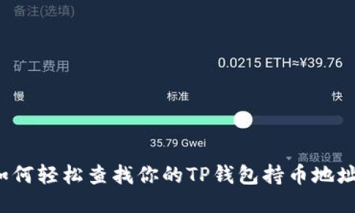 如何轻松查找你的TP钱包持币地址？