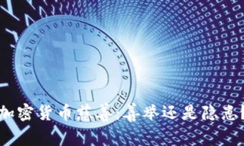 加密货币慈善：善举还是隐患？