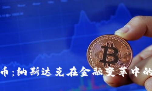 数字加密货币：纳斯达克在金融变革中的挑战与机遇