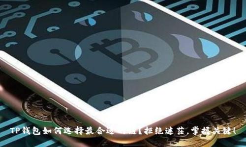TP钱包如何选择最合适的链？拒绝迷茫，掌握关键！
